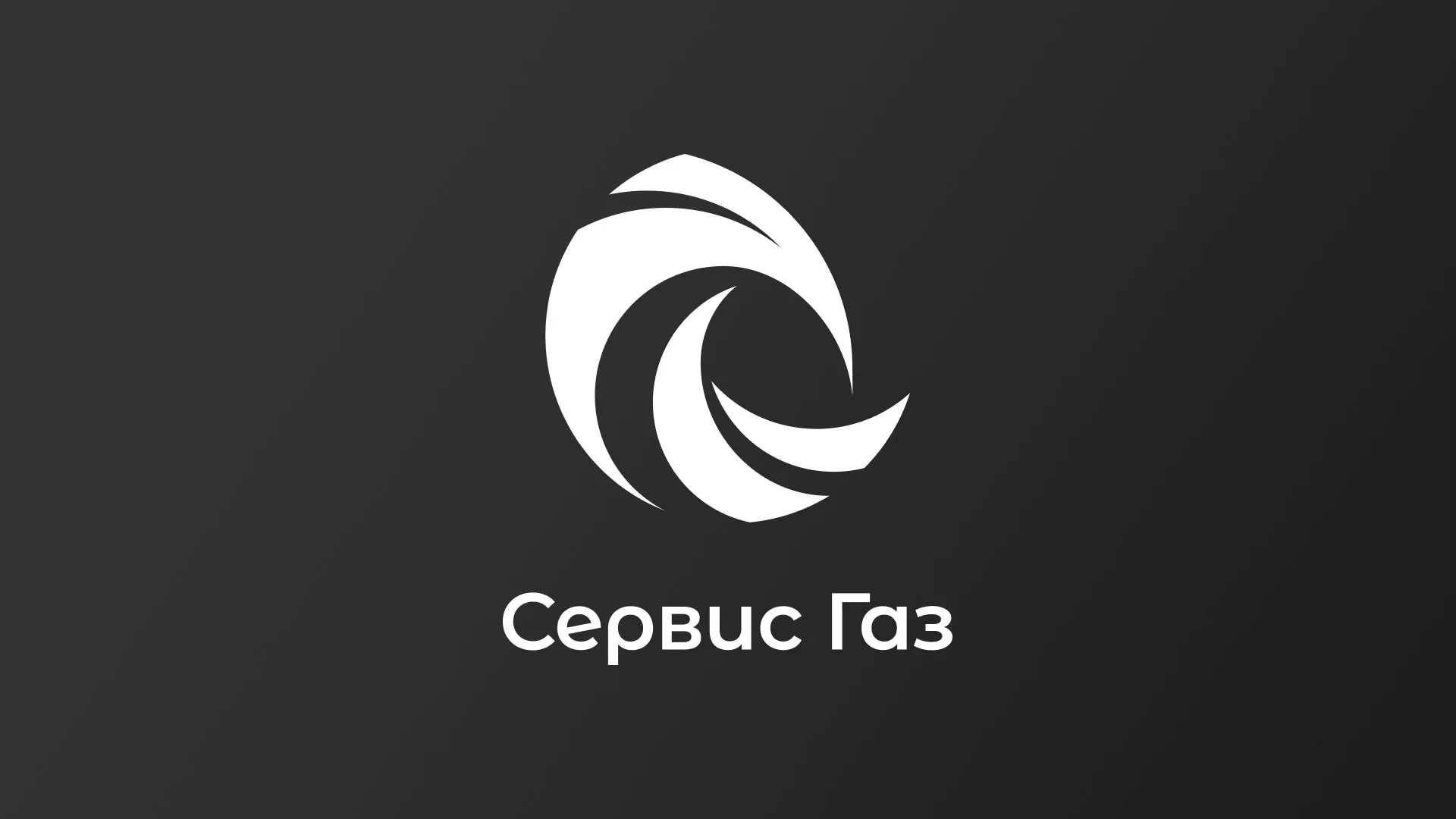 Создание логотипа газовой компании «Сервис Газ» в Усть-Каменогорске